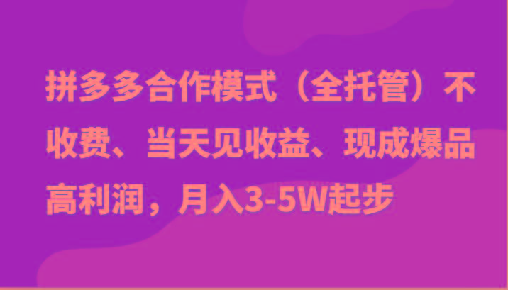 最新拼多多模式日入4K+两天销量过百单,无学费、老运营代操作、小白福利-数智网创