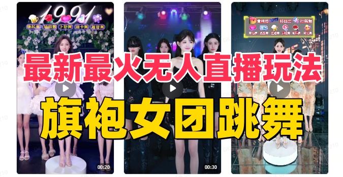 抖音最新最火旗袍女团跳舞无人直播玩法（含开播视频教程+软件+互动视频素材）-数智网创