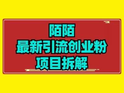 最新陌默引流精准粉项目拆解-数智网创