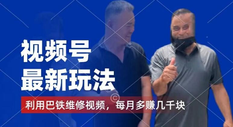视频号最新玩法，利用巴铁维修视频，赚分成计划收益，还有千粉号额外变现，每月多赚几千块钱【揭秘】-数智网创