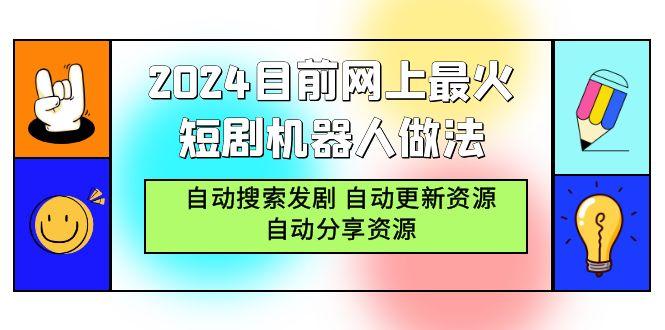 (9293期)2024目前网上最火短剧机器人做法，自动搜索发剧 自动更新资源 自动分享资源-数智网创