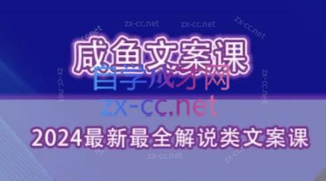 咸鱼老师·2024最新最全解说类文案课-数智网创