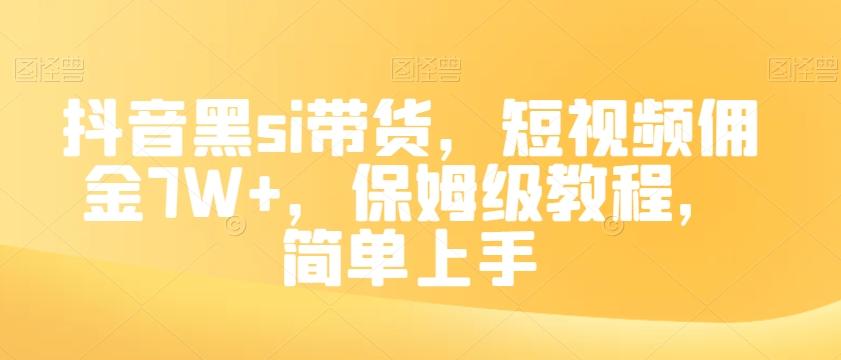 抖音黑si带货,短视频佣金7W+,保姆级教程,简单上手【揭秘】-数智网创
