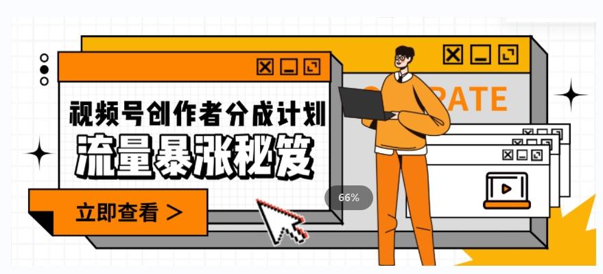 一条视频收益3000+，一条作品涨粉2000+，视频号流量爆炸·的秘籍-数智网创