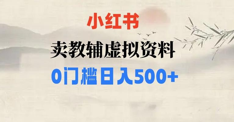小红书卖小学辅导资料，条条爆款笔记，0门槛日入500【揭秘】-数智网创