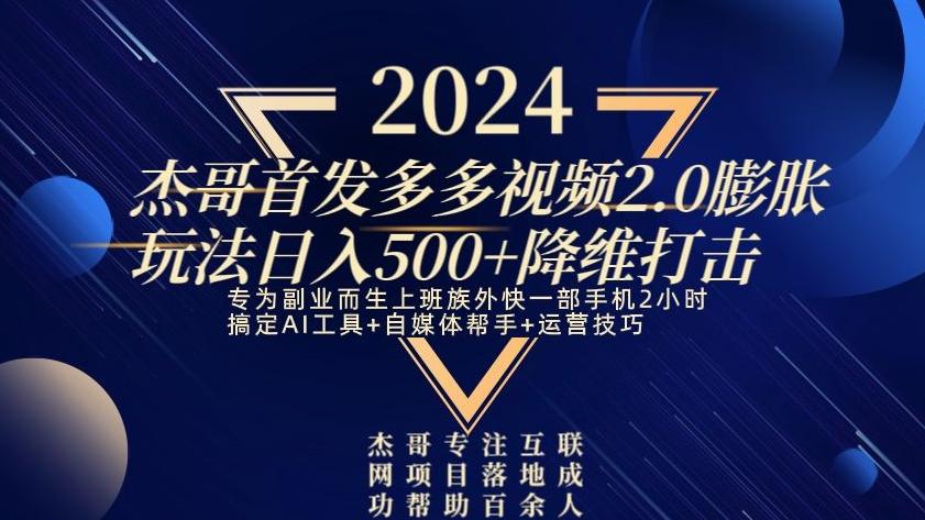 2024首发多多视频2.0膨胀玩法，日入500+降维打击-数智网创