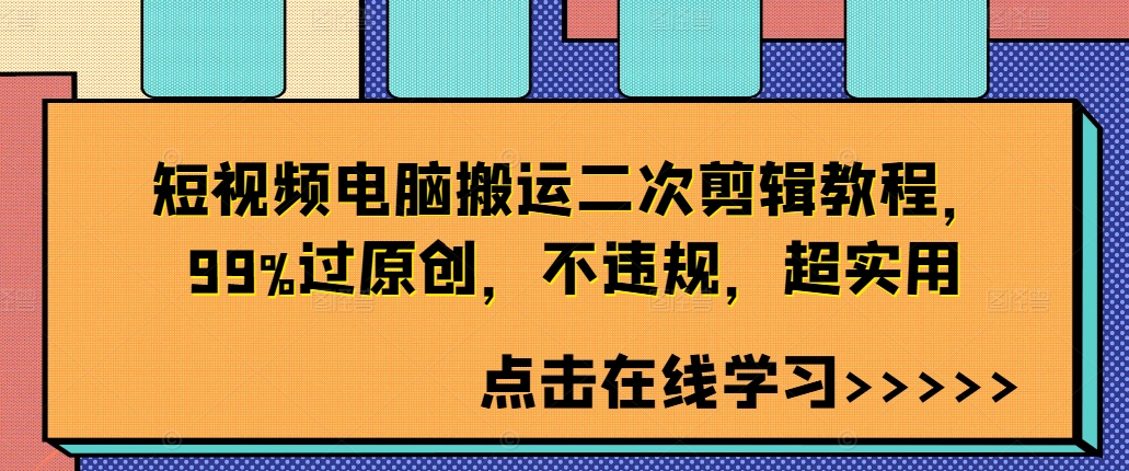 短视频电脑搬运二次剪辑教程，99%过原创，不违规，超实用-数智网创