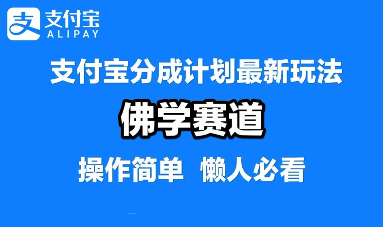 支付宝分成计划，佛学赛道，利用软件混剪，纯原创视频，每天1-2小时，保底月入过W【揭秘】-数智网创