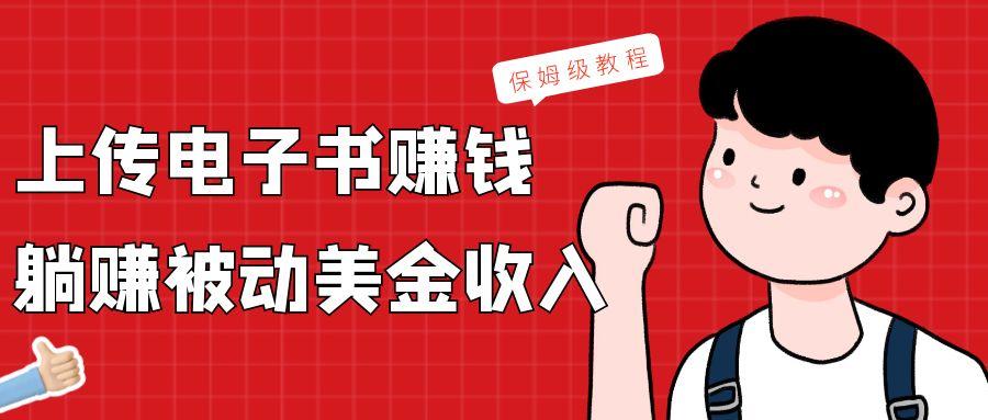 上传电子书，赚取被动美金收入，保姆级教程-数智网创