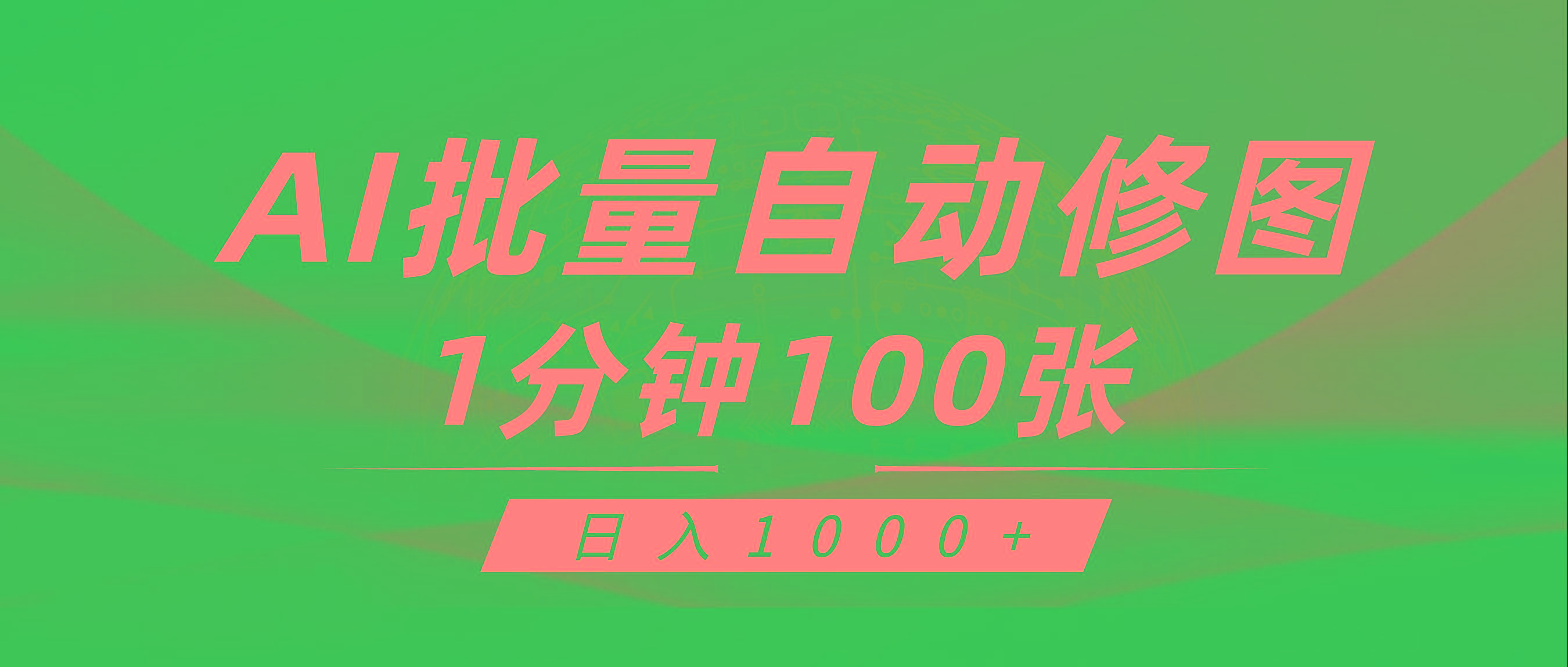 (9441期)利用AI帮人自动修图，傻瓜式操作0门槛，日入1000+-数智网创