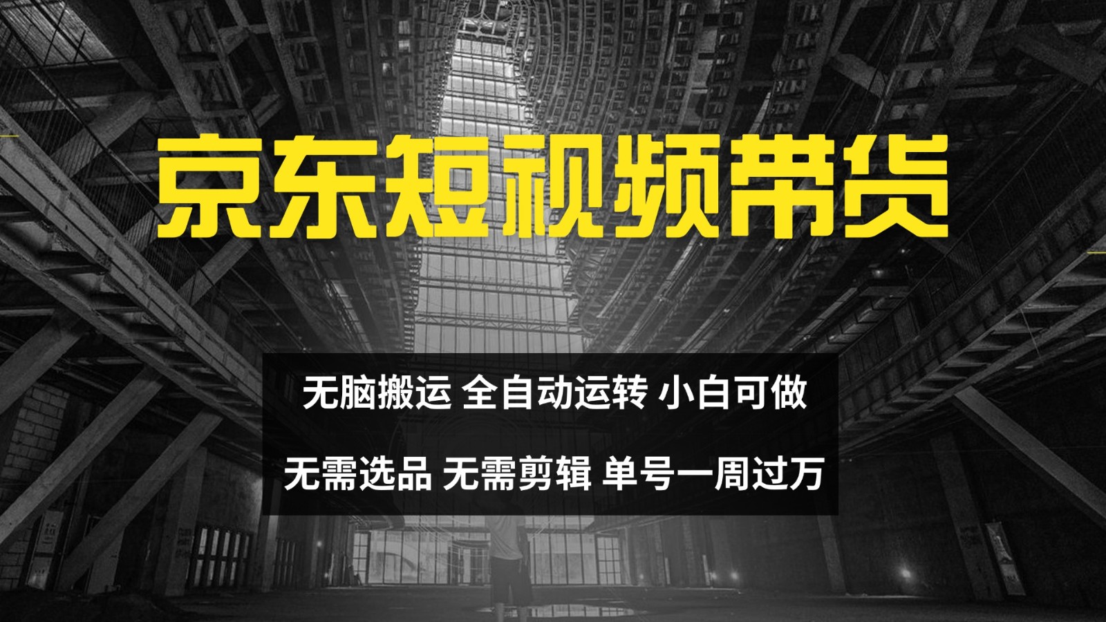 京东短视频达人带货,无脑搬运,无需选品,矩阵操作,单号一周过万-数智网创