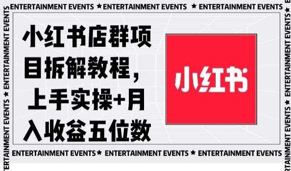 小红书店群项目拆解教程，上手实操+月入收益五位数【揭秘】-数智网创