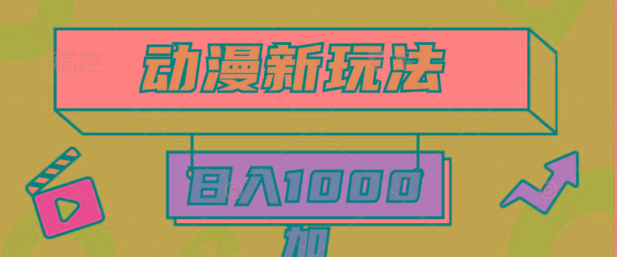 (9601期)2024动漫新玩法，条条爆款5分钟一无脑搬运轻松日入1000加条100%过原创，-数智网创