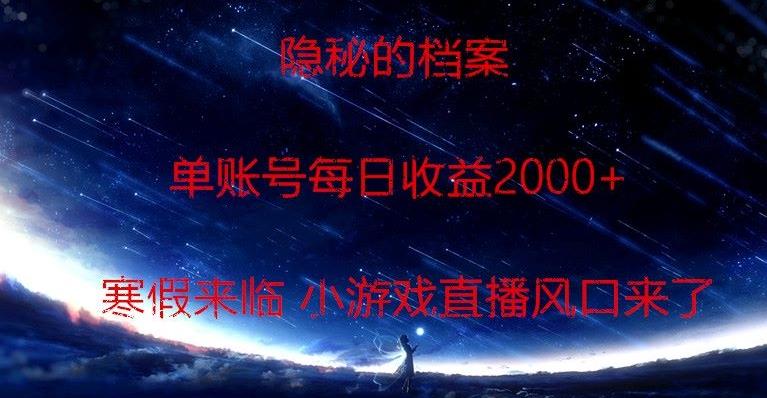 隐秘的档案小游戏直播，单账号每日收益2000+工作室可批量做-数智网创