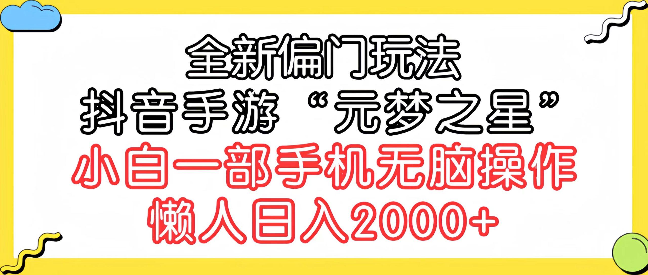 (9642期)全新偏门玩法，抖音手游“元梦之星”小白一部手机无脑操作，懒人日入2000+-数智网创
