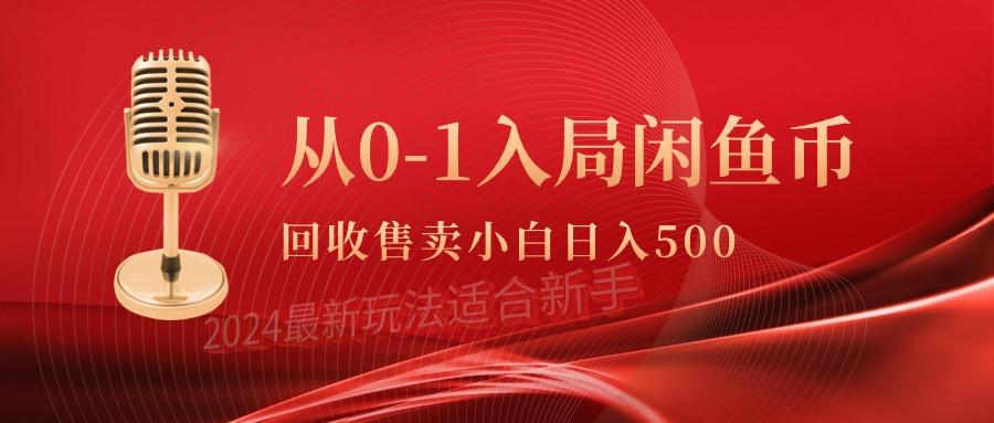 (9641期)从0-1入局闲鱼币回收售卖，当天收入500+-数智网创