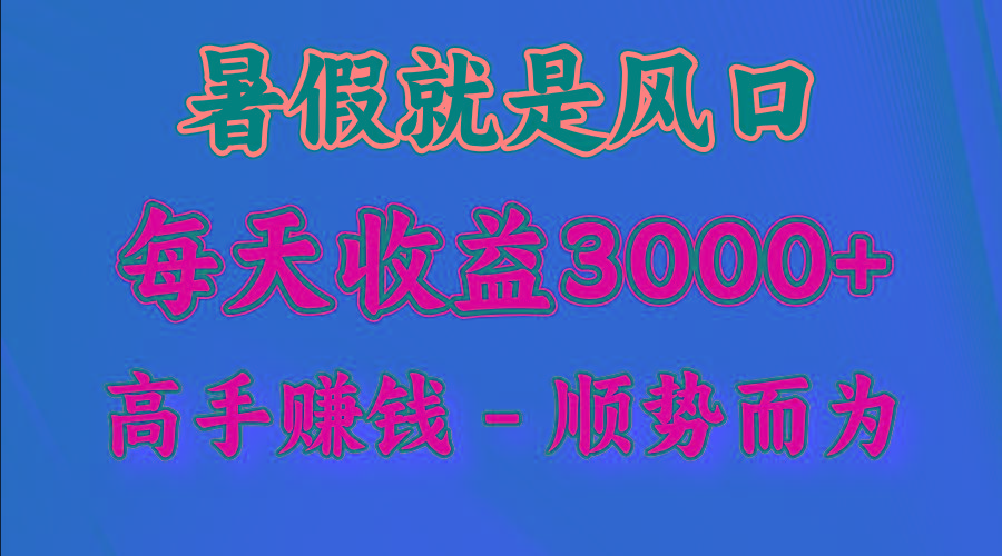 一天收益2500左右，赚快钱就是抓住风口，顺势而为！暑假就是风口，小白当天能上手-数智网创