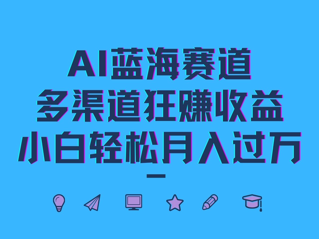 AI蓝海赛道，多渠道狂赚收益，小白轻松月入过万-数智网创