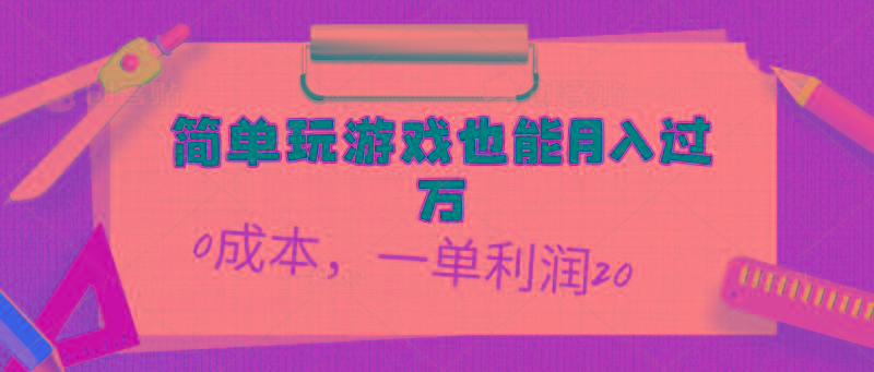 简单玩游戏也能月入过万，0成本，一单利润20(附 500G安卓游戏分类系列-数智网创