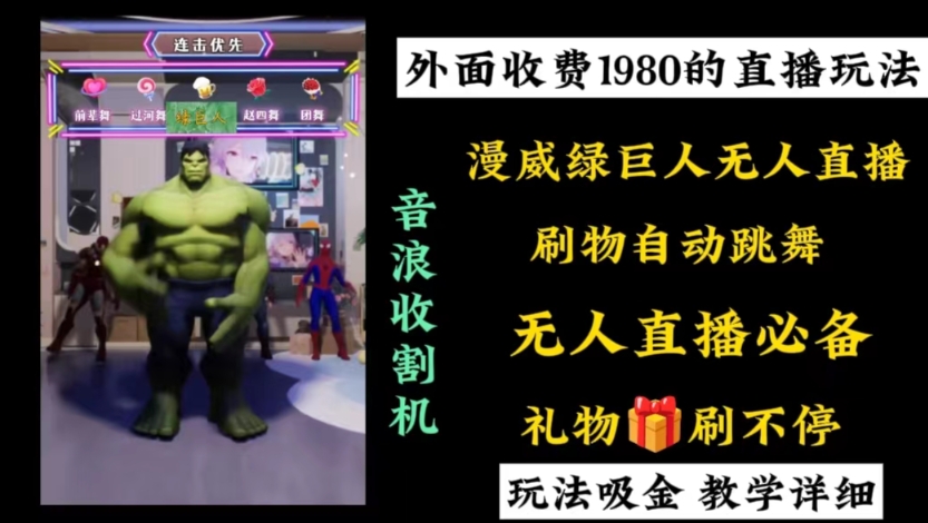 外面收费1980的漫威无人直播项目,小白轻松上手撸音浪收割器-数智网创