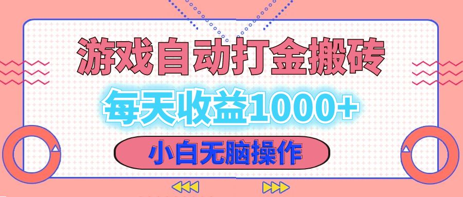 老款游戏自动打金搬砖,每天收益1000+ 小白无脑操作-数智网创