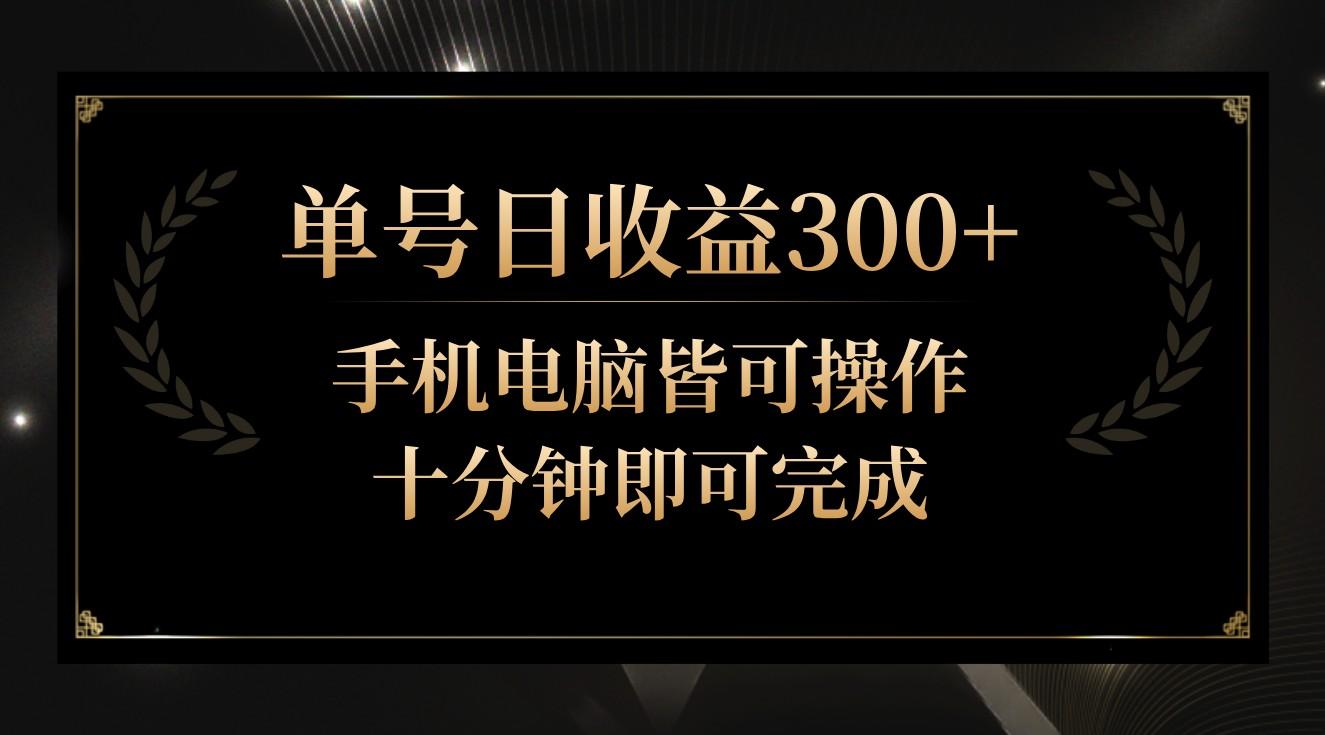 单号日收益300+，全天24小时操作，单号十分钟即可完成，秒上手！-数智网创