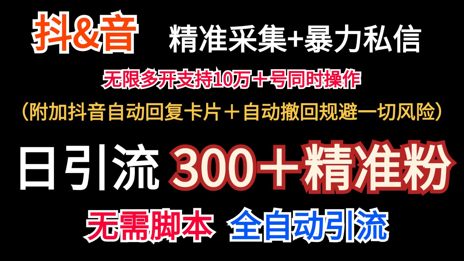 抖音采集+无限暴力私信机日引流300＋(附加抖音自动回复卡片＋自动撤回规避风险)-数智网创
