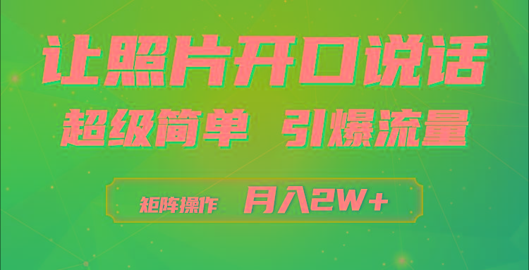 (9553期)利用AI工具制作小和尚照片说话视频，引爆流量，矩阵操作月入2W+-数智网创