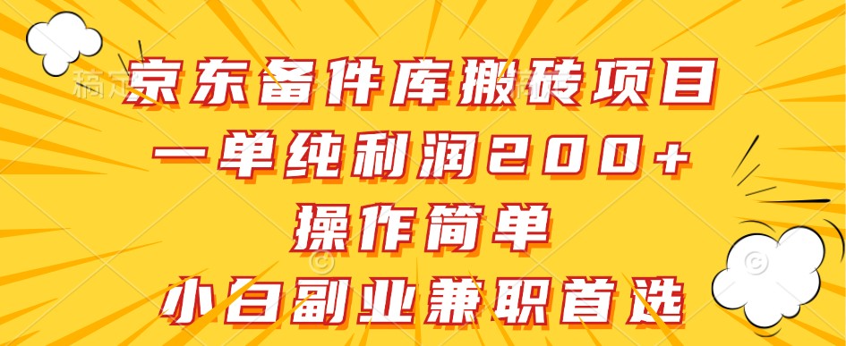 京东备件库搬砖项目，一单纯利润200+，操作简单，小白副业兼职首选-数智网创