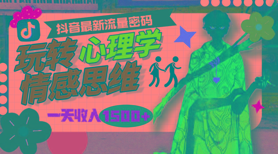 (9981期)一天收入1500+，玩转心理学情感思维，抖音最新流量密码-数智网创