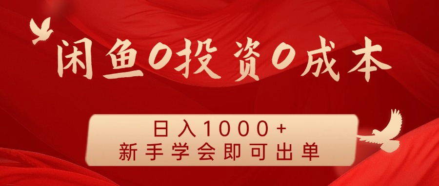 闲鱼0投资0成本 日入1000+ 无需囤货 新手学会即可出单-数智网创