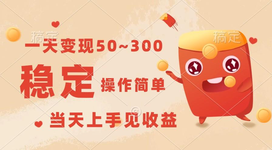 一天变现50~300，收益稳定，操作简单，当天上手见收益！-数智网创