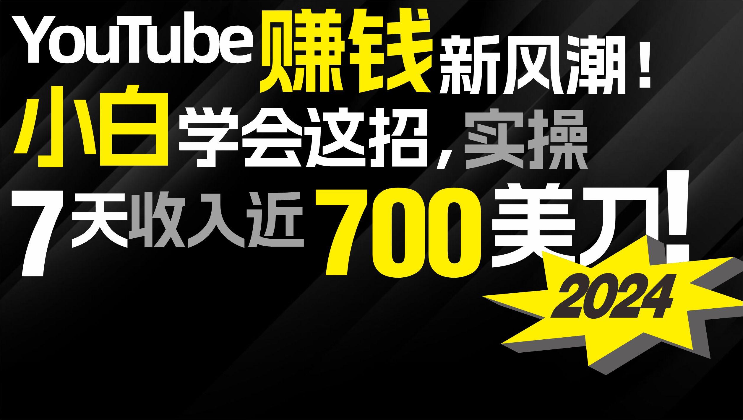 (9647期)2024 YouTube赚钱新风潮！小白学会这招，7天收入近7百美金！-数智网创