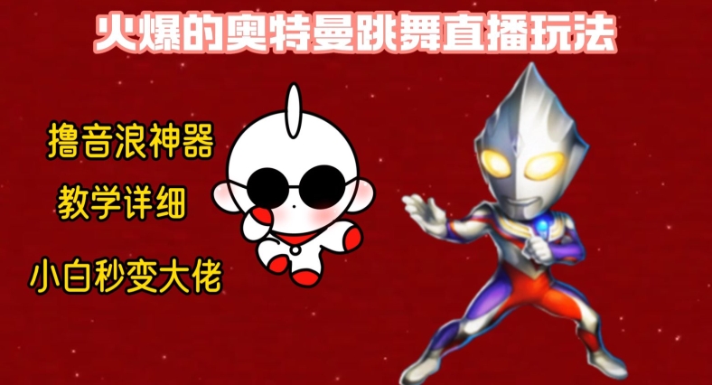 最新火爆奥特曼跳舞24小时无人直播，单场6小时撸10W音浪，小白也可操作，保姆级教学【揭秘】-数智网创