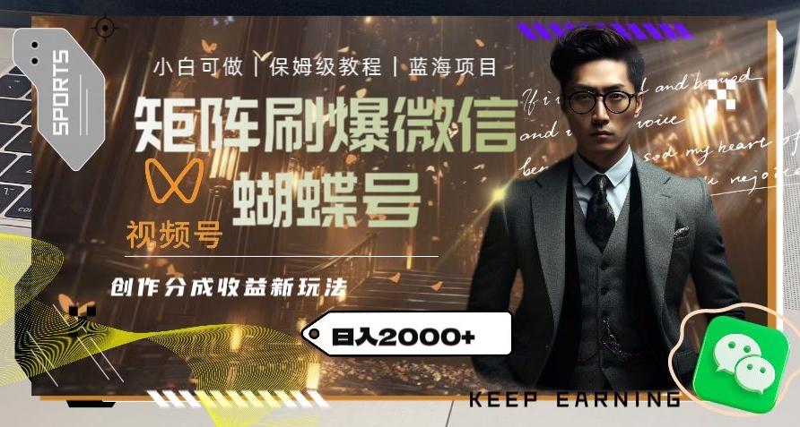 矩阵刷爆微信蝴蝶号创作者分成计划收益的新玩法，日入2000+【揭秘】-数智网创