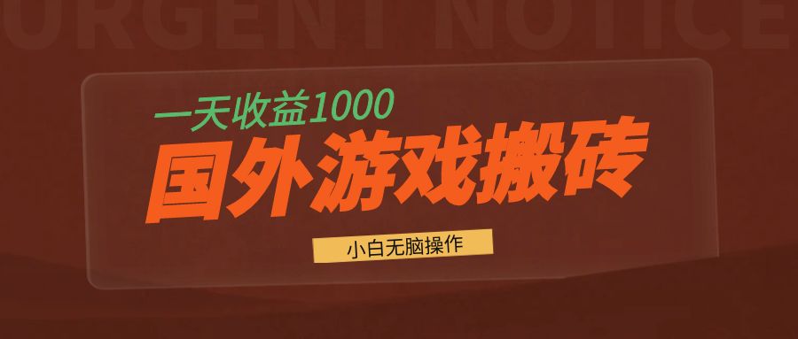 国外游戏全自动搬砖,一天收益1000+ 小白无脑操作-数智网创