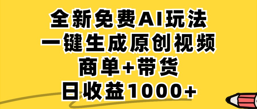 免费无限制，AI一键生成小红书原创视频，商单+带货，单账号日收益1000+-数智网创