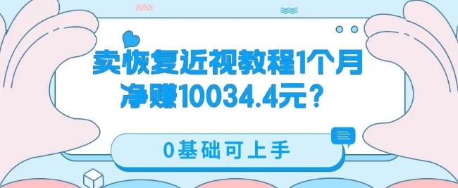 卖恢复近视教程1单59.9，1个月净赚10034.4元？0基础可上手-数智网创