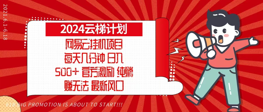 2024网易云云梯计划，每天几分钟，纯躺赚玩法，月入1万+可矩阵，可批量-数智网创