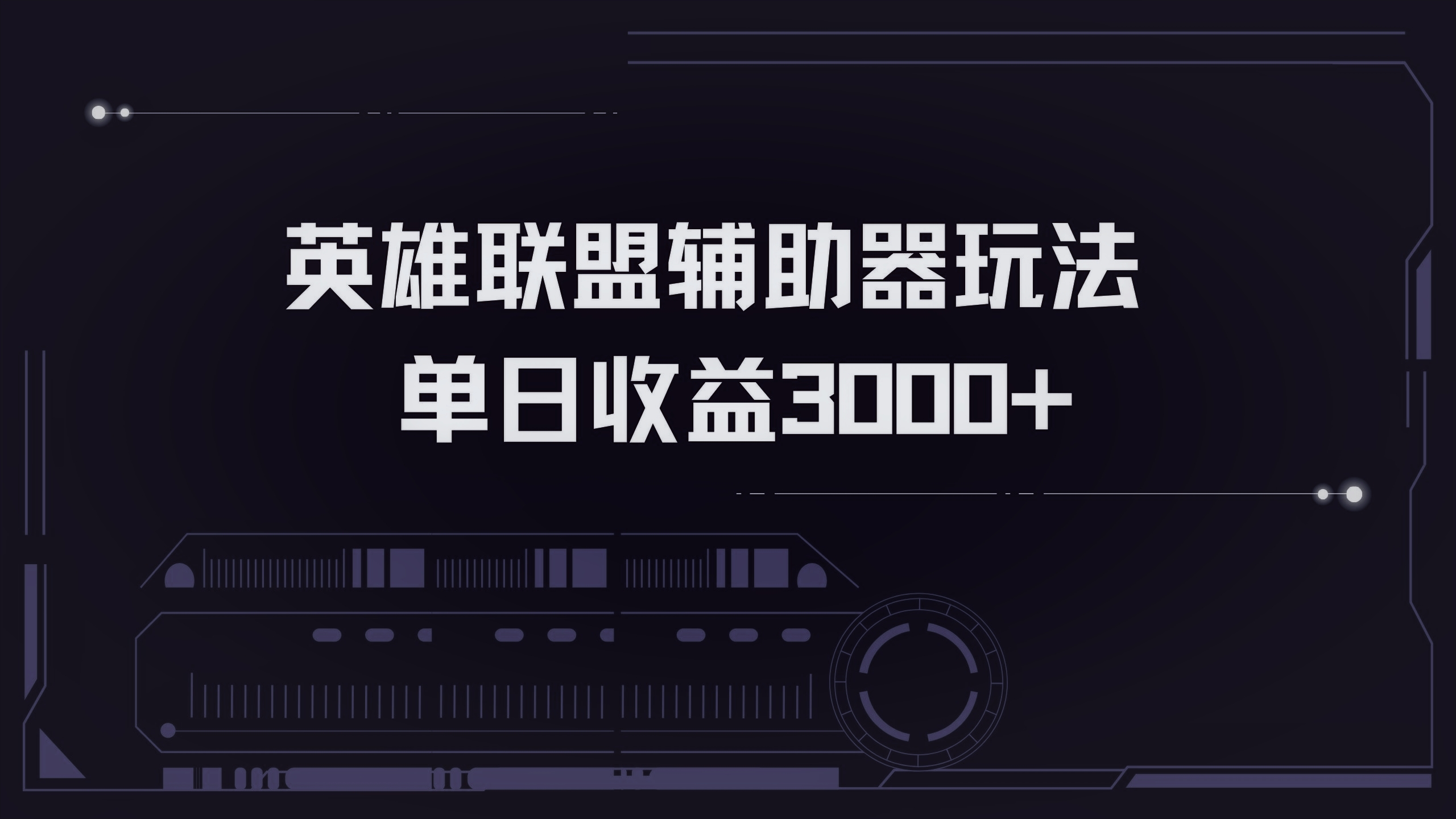 英雄联盟辅助器掘金单日变现3000+-数智网创