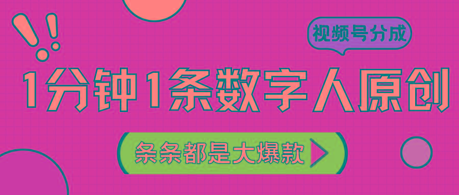 2024最新不露脸超火视频号分成计划,数字人原创日入3000+-数智网创