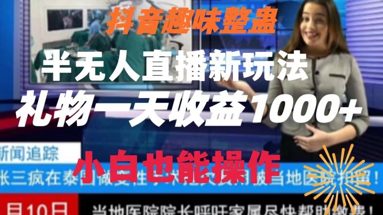 抖音趣味整蛊半无人直播新玩法，礼物收益一天1000+小白也能操作【揭秘】-数智网创
