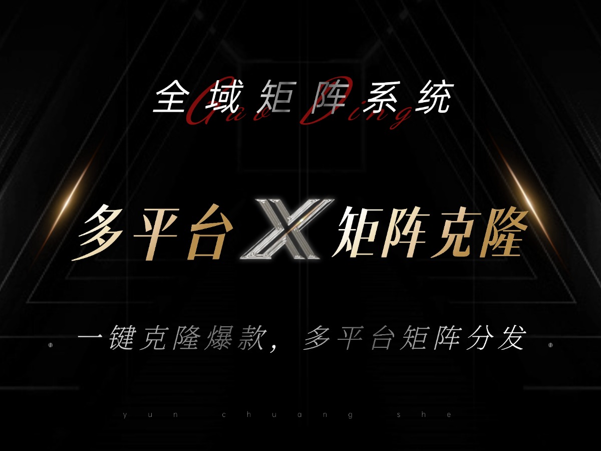 全域矩阵系统，可一键克隆爆款矩阵分发到多个平台！矩阵操作日引流500+！-数智网创