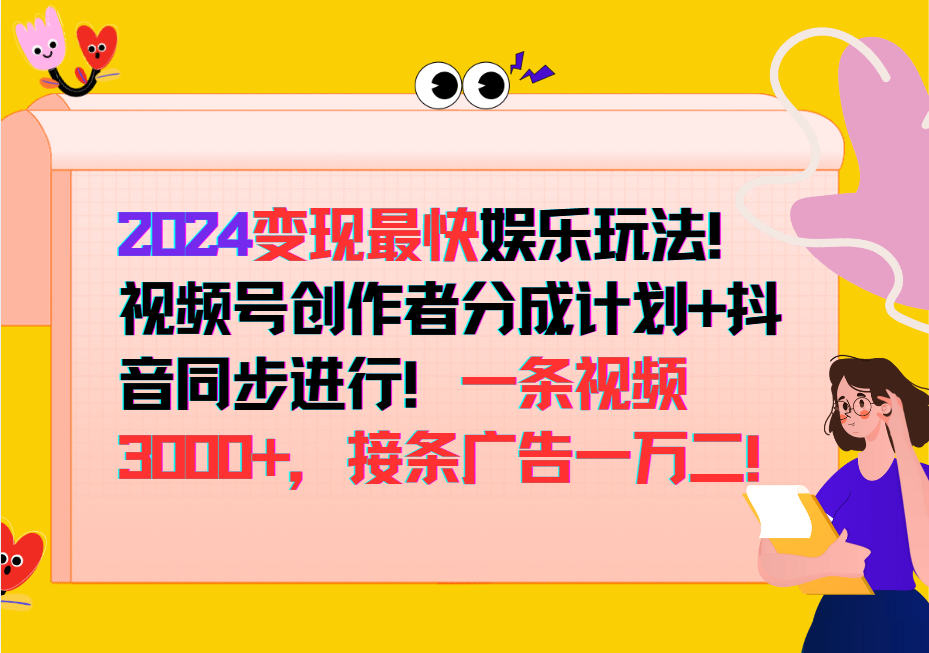 2024变现最快玩法，创作者分成计划+抖音同步进行！一条视频3000+，接条广告一万二！-数智网创