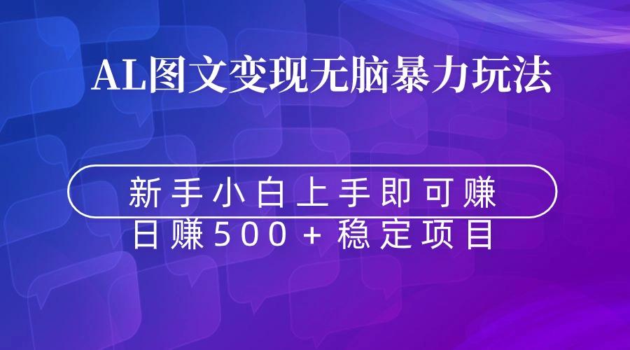 无脑暴力Al图文变现  上手即赚  日赚500＋-数智网创