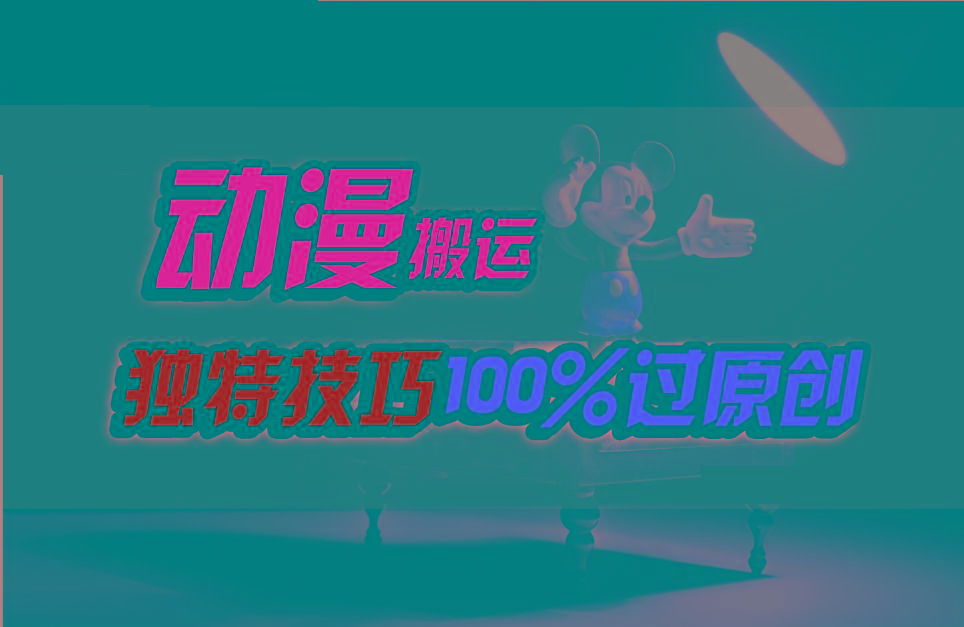 中视频计划动漫无脑搬运,独特方法过原创日入800+-数智网创