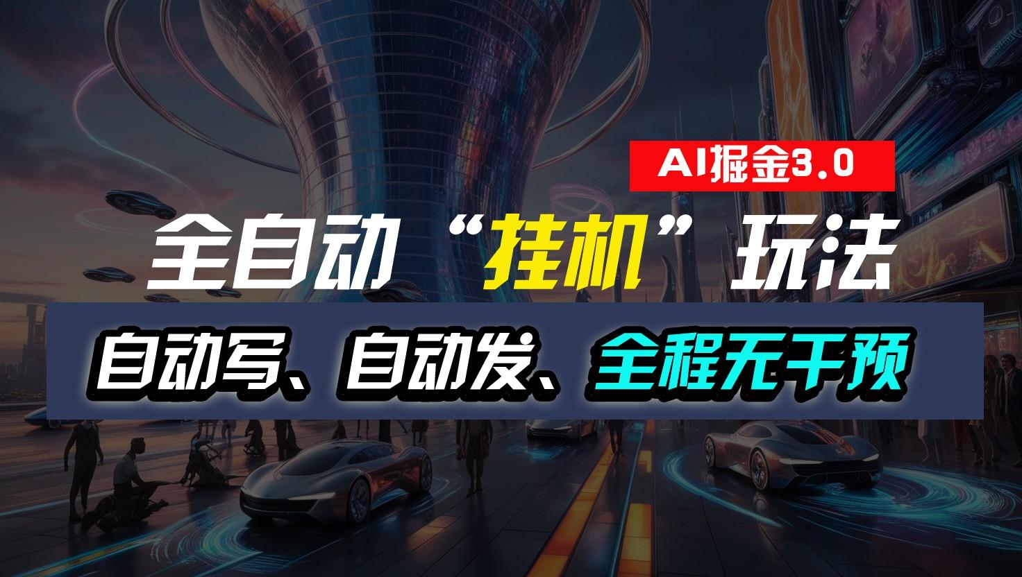 全自动掘金“挂机”玩法，自动写作自动发布，全程无干预，完全免费，超简单-数智网创