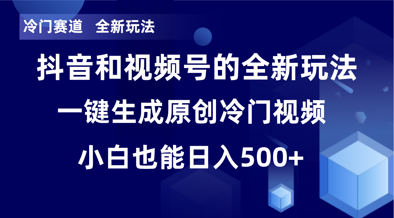 冷门赛道，全新玩法，轻松每日收益500+，单日破万播放，小白也能无脑操作-数智网创