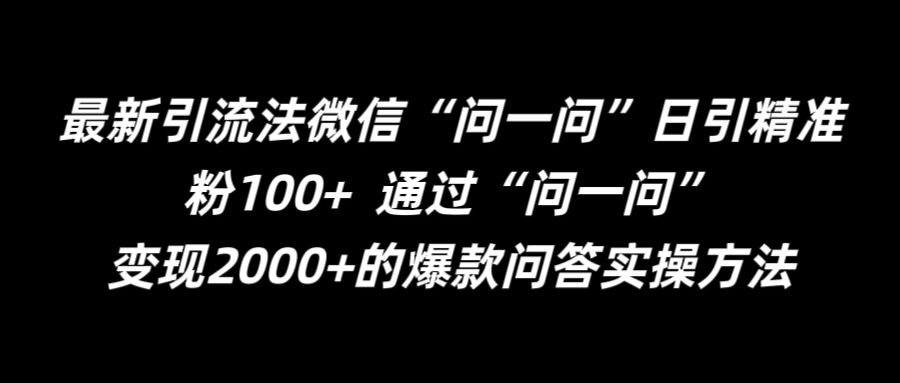 最新引流法微信“问一问”日引精准粉100+  通过“问一问”【揭秘】-数智网创