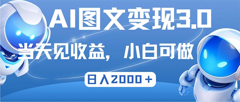 最新AI图文变现3.0玩法，次日见收益，日入2000＋-数智网创